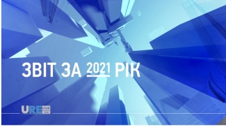 Звіт за 2021 рік
